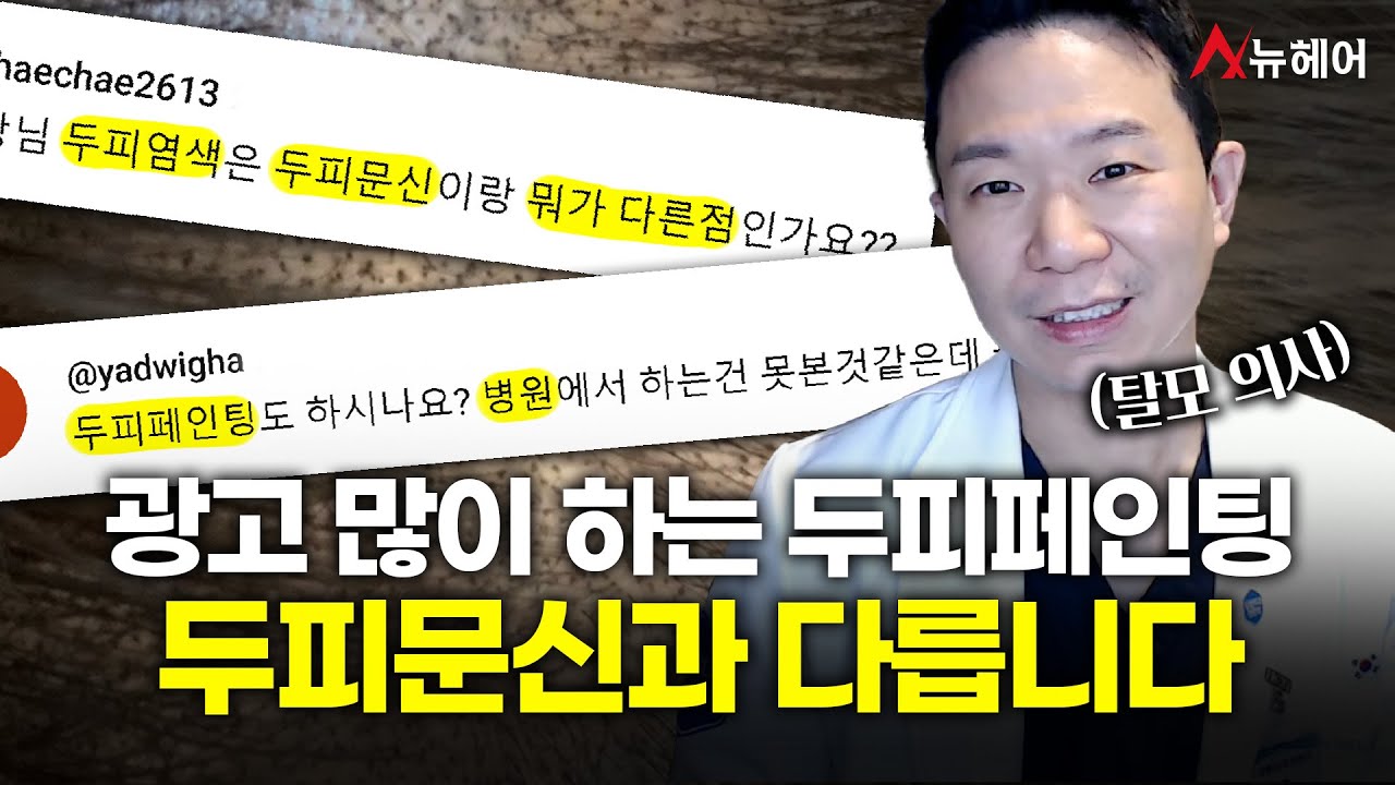  두피문신과 두피페인팅은 뭐가 다를까? (가격,효과, 부작용, 장단점 비교)ㅣ뉴헤어