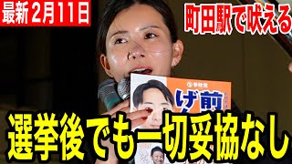 【参政党】激アツメッセージに注目🔥吉川さん疲れも見せずに選挙応援に駆けつける！#参政党 #吉川りな #街頭演説 #町田市議会議員選挙 #前田げんき #よつば特派員　