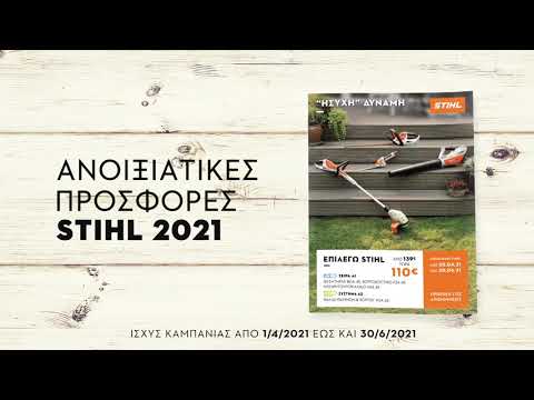 🔸 Stihl: Ανοιξιάτικες Ευκαιρίες 🔸 Έως 30/6.