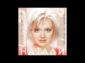 Натали - Мегамикс 2001 (аудио) 