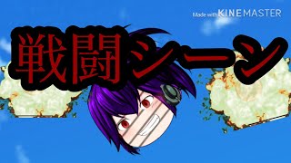 ゆっくりの戦闘シーン(KineMaster)