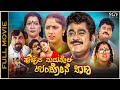 Hucchana Maduveli Undone Jana Kannada Full Movie Jaggesh Radhika Choudhary Doddanna