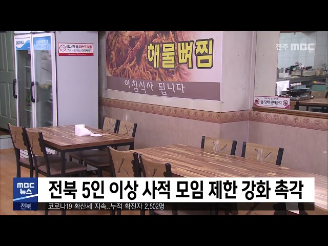 전북, 5인 이상 제한 사적모임 강화 촉각
