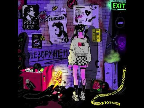 SODA LUV, Jahkarta - Обезоружен (SPEED UP)