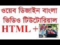ওয়েব ডিজাইন বাংলাতে ,learn web design easily 2018 ওয়েব ডিজাইন বাংলাতে ,learn web design easily 2018
