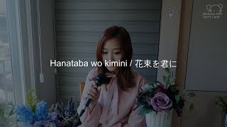 Jerry - 花束を君に (Utada Hikaru - Hanataba wo kimini  cover)