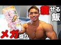 【鶏肉1kg食べて痩せる】ドンキホーテの食品で筋肉飯を作ったら美味しすぎた