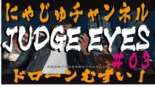 【キムタクが如く#03】ドローンまじムズイ【ジャッジアイズ】