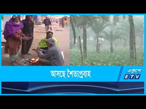 তাপমাত্রা নামতে পারে আট ডিগ্রি সেলসিয়াসের নিচে