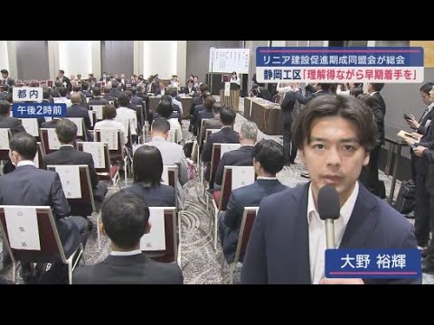 YouTube Video 【リニア】「静岡工区の早期着手」求める決議案採択 山梨県知事「総じて順調に推移」 静岡県副知事「JRとしっかり連携」 建設促進期成同盟会総会