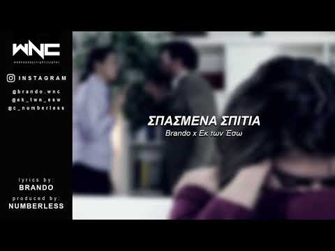 Brando x Εκ των Έσω - Σπασμένα Σπίτια | #WNCfam
