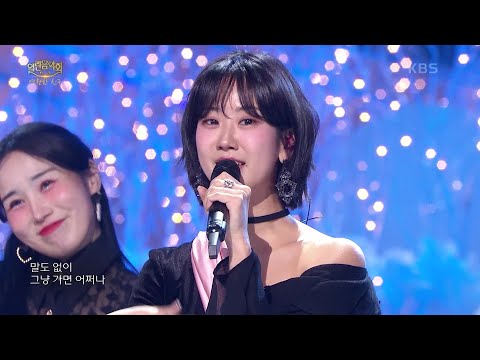 강혜연 - 그냥 가면 어쩌나[열린 음악회/Open Concert]250216 방송