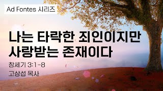 나는 타락한 죄인이지만 사랑받는 존재이다