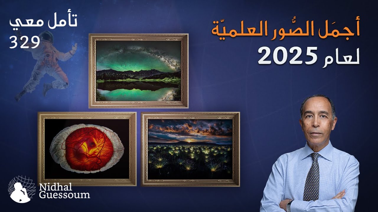 أجمل الصور العلمية لعام 2025
