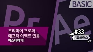 영상제작 꿀팁 - 프리미어 프로와 애프터 이펙트 연동 마스터하기! #33