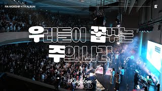 2. 우리들이 꿈꾸는 주의 나라 (Official) | HIS LAND OF OUR DREAMS | 피아워십 정규 4집