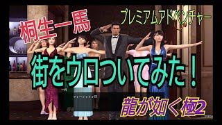 今日は適当に街をうろつく日(笑)【龍が如く極2 生ライブ☆】