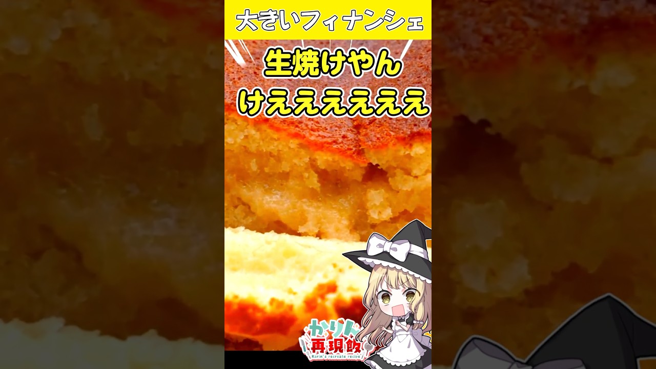 【再現】キューピー3分クッキングで話題の大きいフィナンシェ作ってみたら…生焼けからの大成功！？ #ゆっくり料理 #料理 #shorts