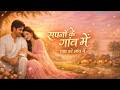 Le Toh Aaye Ho Hame Sapno Ke Gaon Mein ️ Romantic Hindi Song Full Feel Vibes