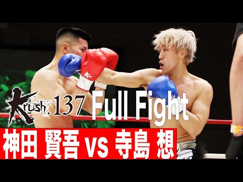 神田 賢吾vs 寺島 想/Krushバンタム級/22.5.21 Krush.137