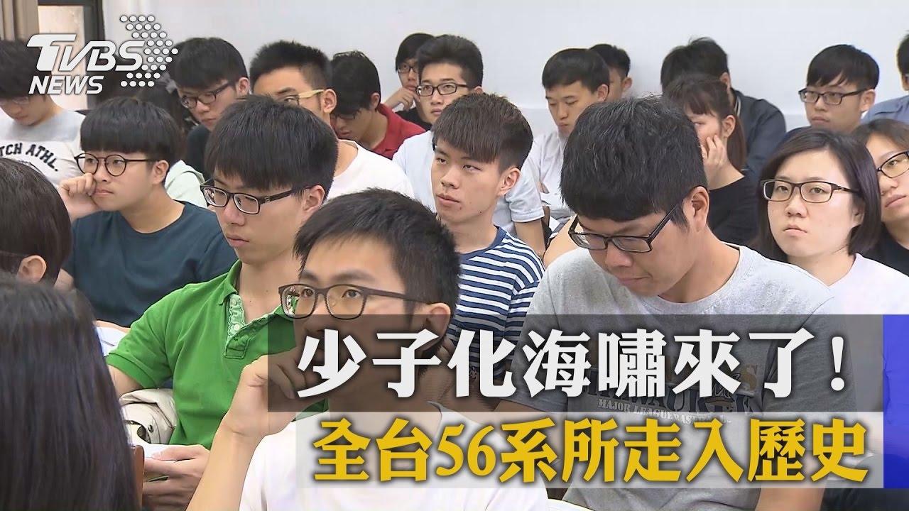 少子化海嘯來了! 全台56系所走入歷史