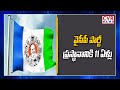 YCP Foundation Day Celebrations Held In Chirala Amanchi Krishna Mohan CVR News