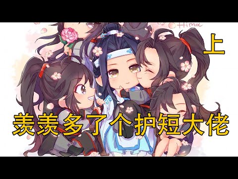 《羨羨多了個護短大佬》上：夷陵老祖真是百家忌憚的邪魔外道？溫氏餘孽成眾矢之的，魏無羨為何寧願叛逃也不放手？