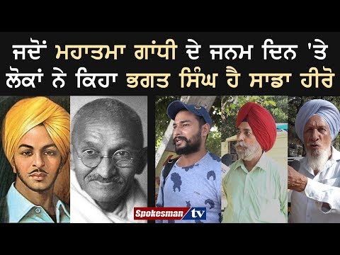 ਗਾਂਧੀ ਜੰਯਤੀ 'ਤੇ ਲੋਕਾਂ ਨੇ ਕਿਹਾ ਭਗਤ ਸਿੰਘ ਹੈ ਸਾਡਾ ਹੀਰੋ