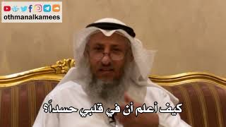 154 - كيف أعلم أن في قلبي حسداً؟ - عثمان الخميس