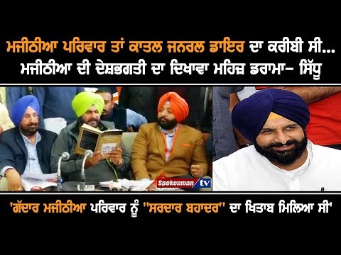Bikram Majithia Family close relations with General Dyer - Navjot Sidhu