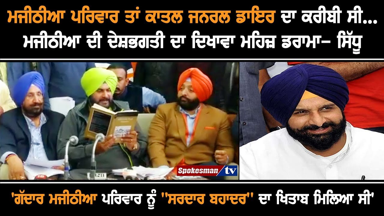 Bikram Majithia Family close relations with General Dyer - Navjot Sidhu Bikram Majithia Family close relations with General Dyer - Navjot Sidhu