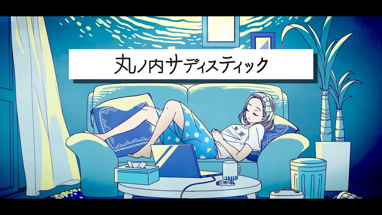 【歌ってみた】丸ノ内サディスティック / 椎名林檎【根羽清ココロ】