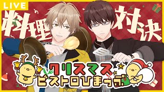 【生配信】ひま食堂！クリスマスビストロぴまっぷ！二人でお料理対決！！　#ひま食堂