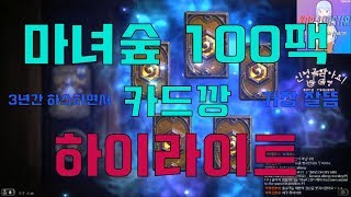 3년 하스하면서 가장 잘뜬 마녀숲