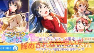【スクスタ】フェス限せっつーが欲しくて我慢出来ずニジガクフェスを引くお話。