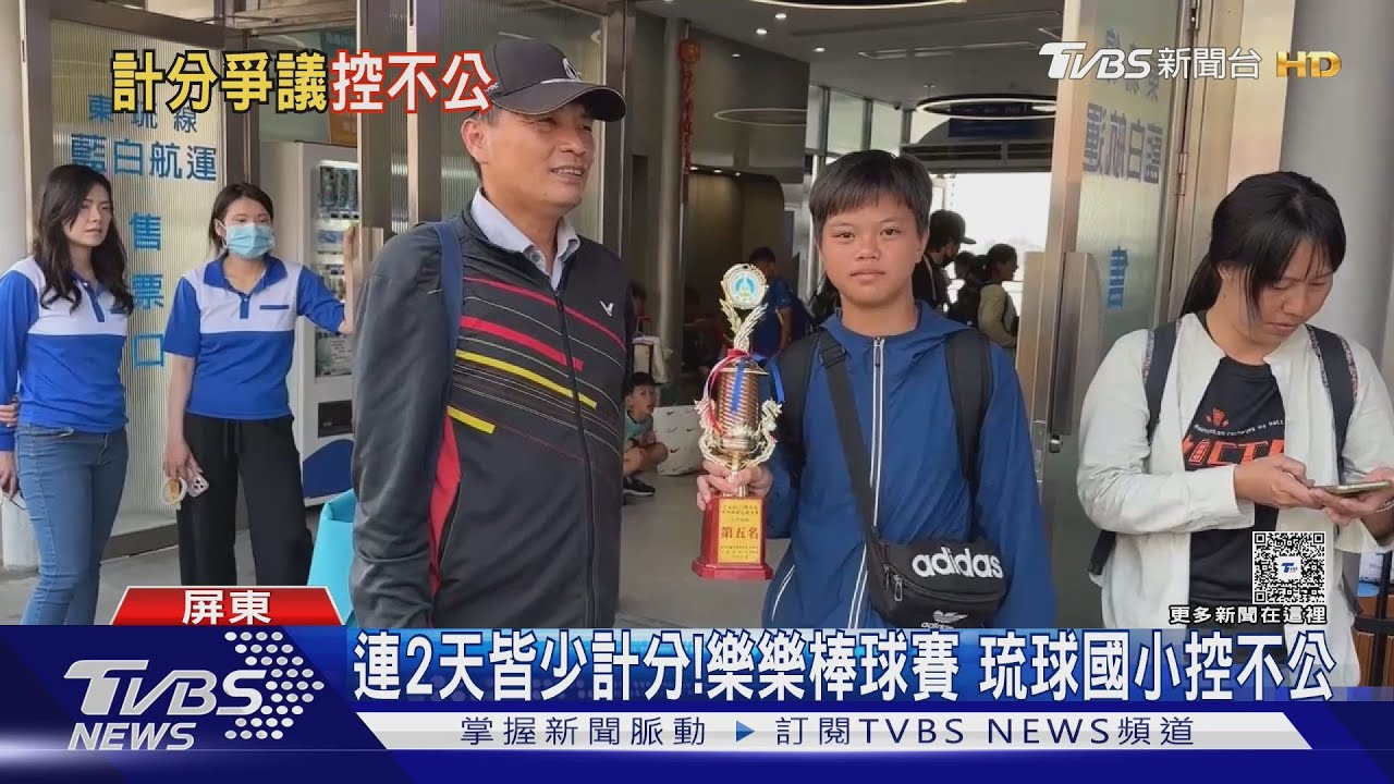 「樂樂棒全國賽」屏東琉球國小控評審不公!連2天少計分