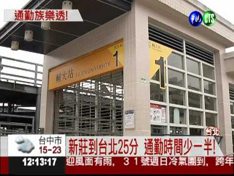 新莊線要通了! 到台北只要25分