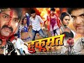 Hukumat पवन सिंह Bhojpuri Superhit Movie