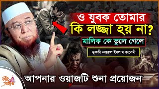 ও যুবক তোমার কি লজ্জা লাগে না? 😢|| নজরুল ইসলাম কাসেমী Nazrul Islam Kasemi || Iman Recovery | New waz