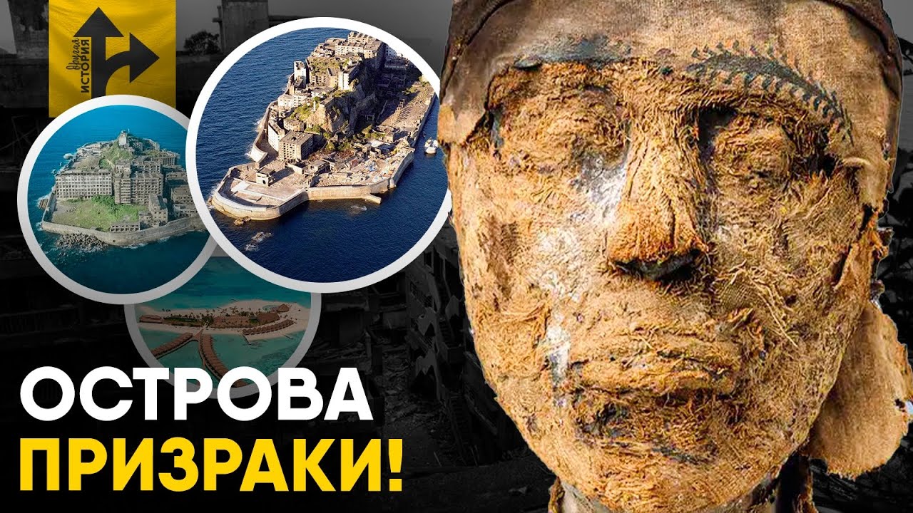 Острова-Призраки. Тайны заброшенных земель.