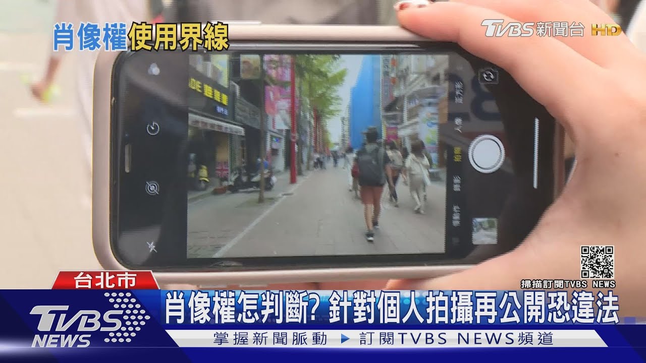 肖像權到底怎判斷?僅針對個人拍攝 惡意公開恐違法