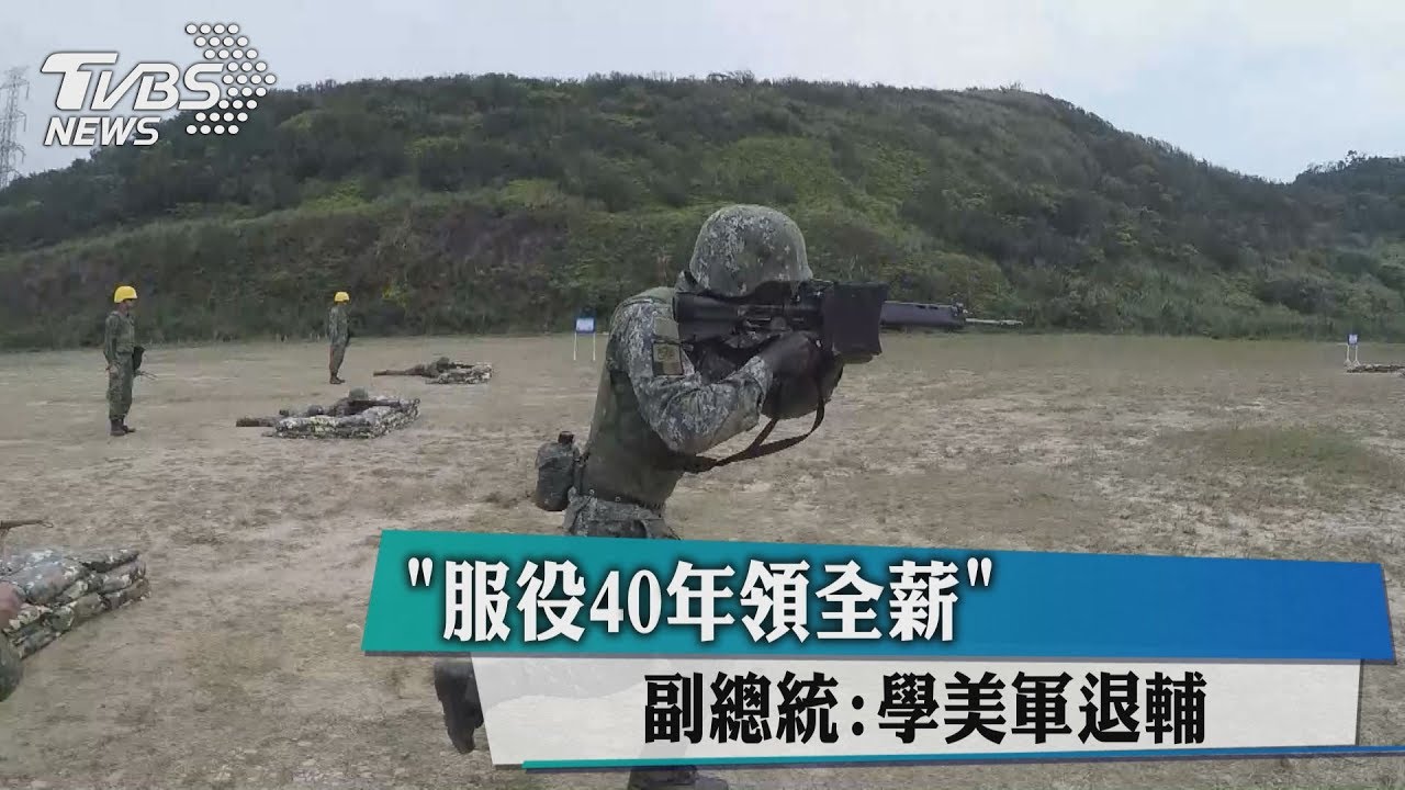「服役40年領全薪」 副總統:學美軍退輔