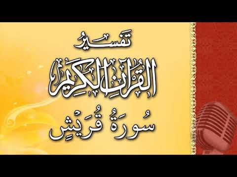 (سورة قريش) - تيسير الرحمن في تفسير القرآن - علي خان