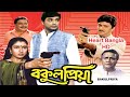 Bakul Priya HD বকুল প্রিয়া Full Bengali Movie Prosenjit Satabdi Abhishek