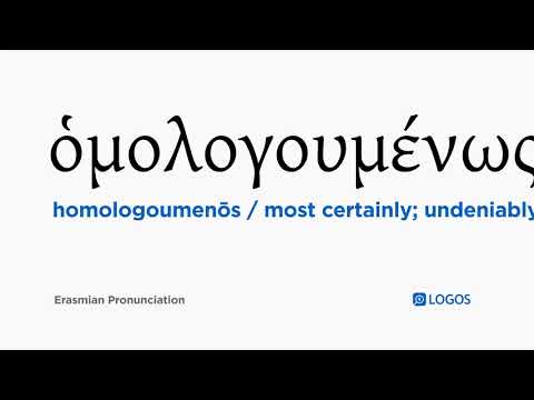How to pronounce Homologoumenōs in Biblical Greek - (ὁμολογουμένως / most certainly; undeniably)