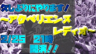 【ジョジョLS】第5回ラスサバゆっくり実況達の奇妙な雑談～アクペリエンス・レディオ～【生配信】