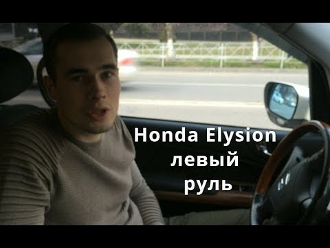 Авто из Армении переделака под левый руль отзыв Honda Elysion