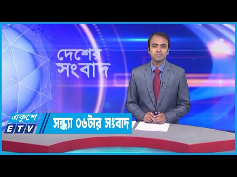 06 PM News || সন্ধ্যা ০৬টার সংবাদ || 18 January 2023