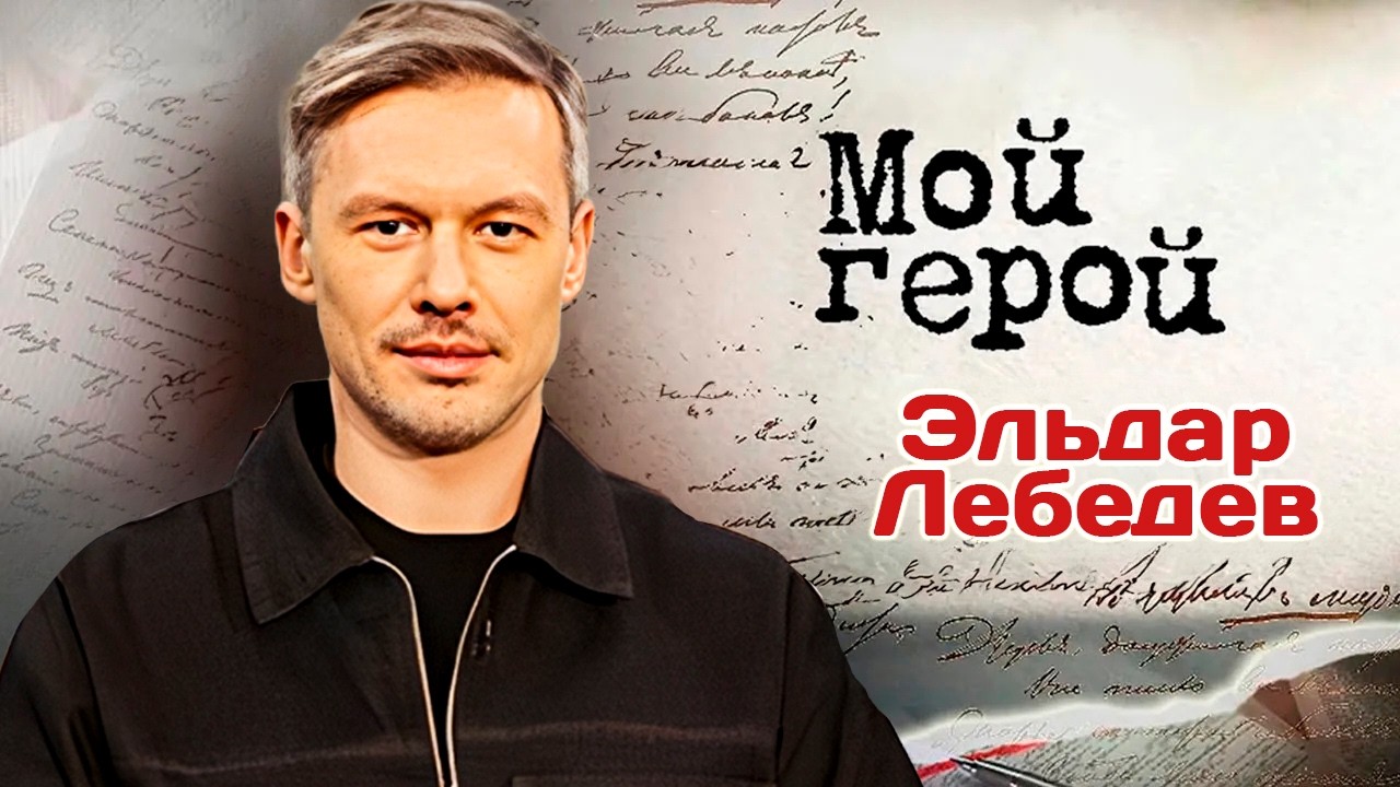Эльдар Лебедев. Интервью с актером | "Последняя исповедь", "Практика", "Шеф", "Че