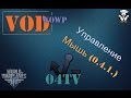 VOD. Управление мышь (0.4.1) 